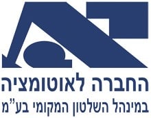 החברה לאוטומציה במינהל השלטון המקומי בע"מ