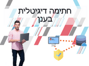 חתימה דיגיטלית בענן