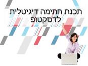 תכנת חתימה דיגיטלית 