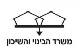 משרד הבינוי והשיכון