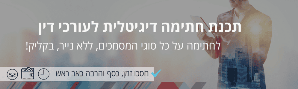 תכנת חתימה דיגיטלית לעורכי דין