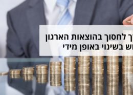 ניתן להתייעל ולחסוך בתהליכי הארגון בזמן קצר בעזרת טכנולוגיה פשוטה ומוכחת