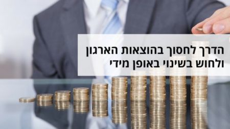 ניתן להתייעל ולחסוך בתהליכי הארגון בזמן קצר בעזרת טכנולוגיה פשוטה ומוכחת