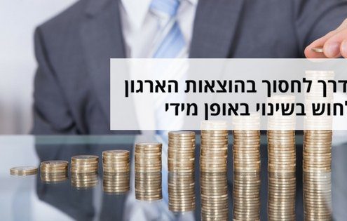 ניתן להתייעל ולחסוך בתהליכי הארגון בזמן קצר בעזרת טכנולוגיה פשוטה ומוכחת