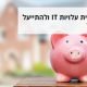 איך להפחית עלויות IT ולהתייעל ב- 30 יום?