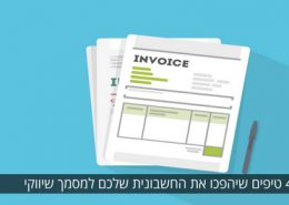 טיפים שיהפכו את החשבונית שלכם למסמך מוכר