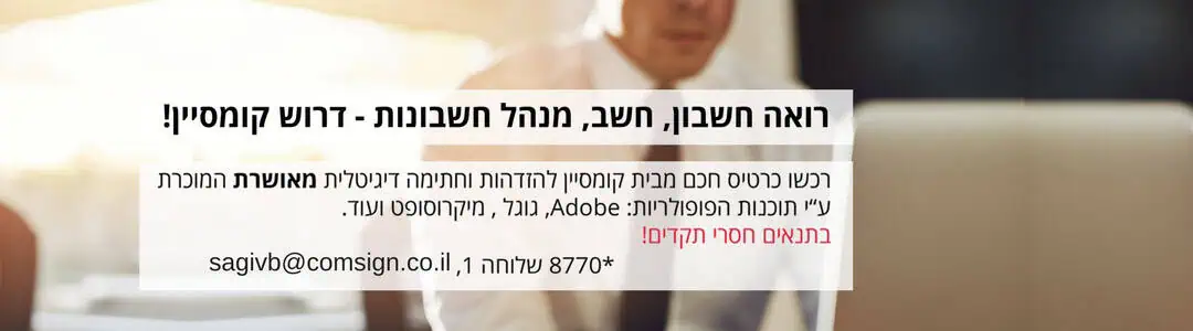 מבצע ללקוחות שער עולמי - חתימה דיגיטלית קומסיין