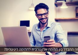 על ההבדל בין חתימה דיגיטלית לחתימה אלקטרונית