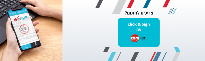 חתימה דיגיטלית מאושרת | חתימה אלקטרונית - Comsign