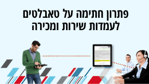 פתרון חתימה על טאבלטים לעמדות שירות ומכירה