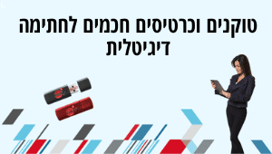 טוקנים חכמים לחתימה דיגיטלית