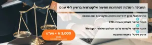 החבילה השלמה לפתרונות חתימה אלקטרונית ברשיון ל-4 שנים