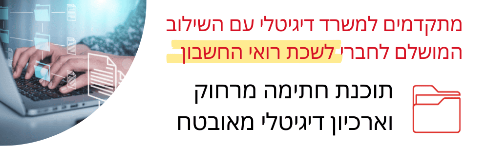 ארכיון דיגיטלי ותוכנת חתימה מרחוק