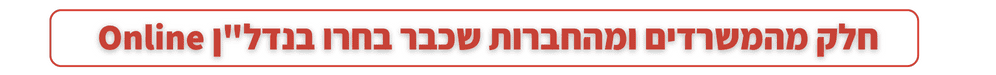 חלק ממאות הלקוחות והמשרדים שכבר בחרו בנדל"ן אונליין