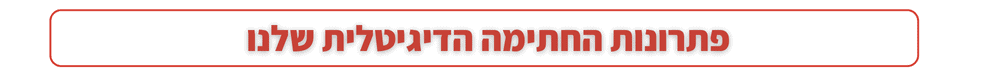 פתרונות החתימה הדיגיטלית שלנו