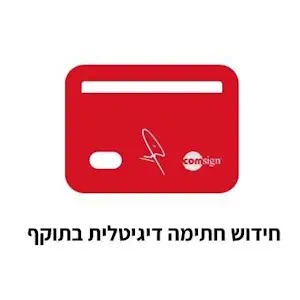 חתימה דיגיטלית מאושרת | חתימה אלקטרונית - Comsign