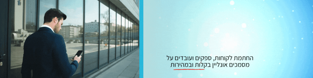 חתימה מרחוק על מסמכים אונליין