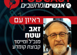 ראיון עם זאב שטח מנכ"ל ומייסד קבוצת קומדע לרגל 40 שנות פעילות