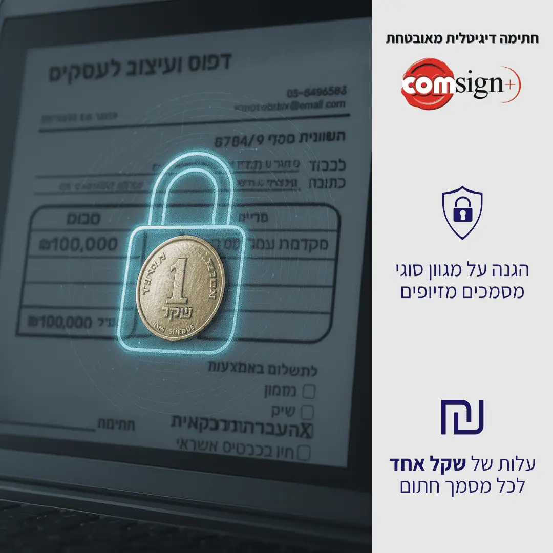 שקל אחד לכל מסמך חתום